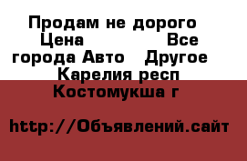 Продам не дорого › Цена ­ 100 000 - Все города Авто » Другое   . Карелия респ.,Костомукша г.